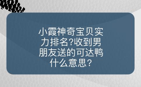 小霞神奇宝贝实力排名?收到男朋友送的可达鸭什么意思?