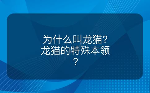 为什么叫龙猫?龙猫的特殊本领?