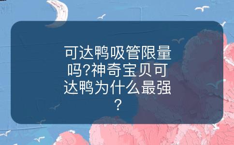 可达鸭吸管限量吗?神奇宝贝可达鸭为什么最强?