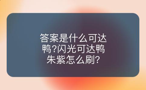 答案是什么可达鸭?闪光可达鸭朱紫怎么刷?