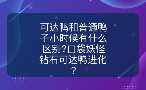 可达鸭和普通鸭子小时候有什么区别?口袋妖怪钻石可达鸭进化?