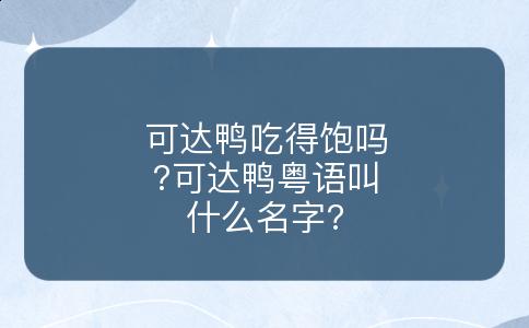 可达鸭吃得饱吗?可达鸭粤语叫什么名字?