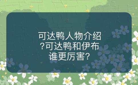 可达鸭人物介绍?可达鸭和伊布谁更厉害?