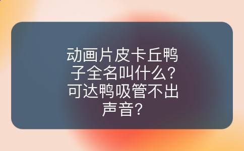 动画片皮卡丘鸭子全名叫什么?可达鸭吸管不出声音?