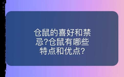 仓鼠的喜好和禁忌?仓鼠有哪些特点和优点?